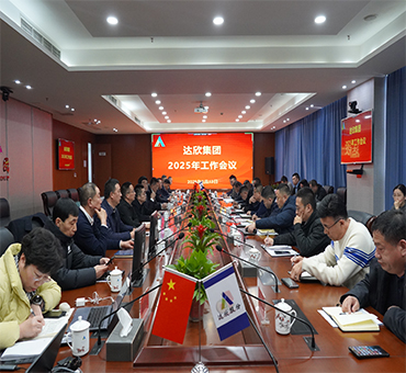 再燃斗志，再啟新程——達欣集團召開2025年工作會議
